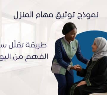 توثيق مهام المنزل