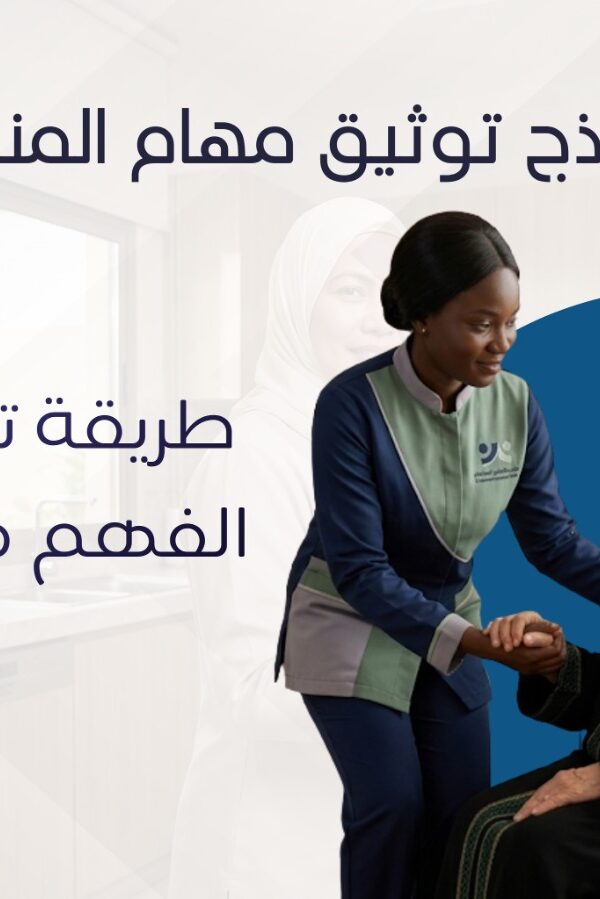توثيق مهام المنزل