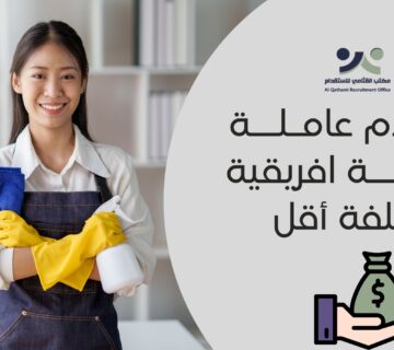 استقدام عاملة منزلية أفريقية