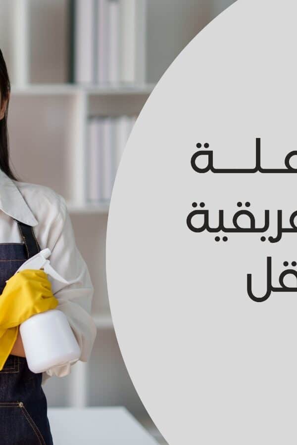 استقدام عاملة منزلية أفريقية