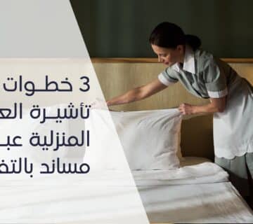 إصدار تأشيرة العمالة المنزلية