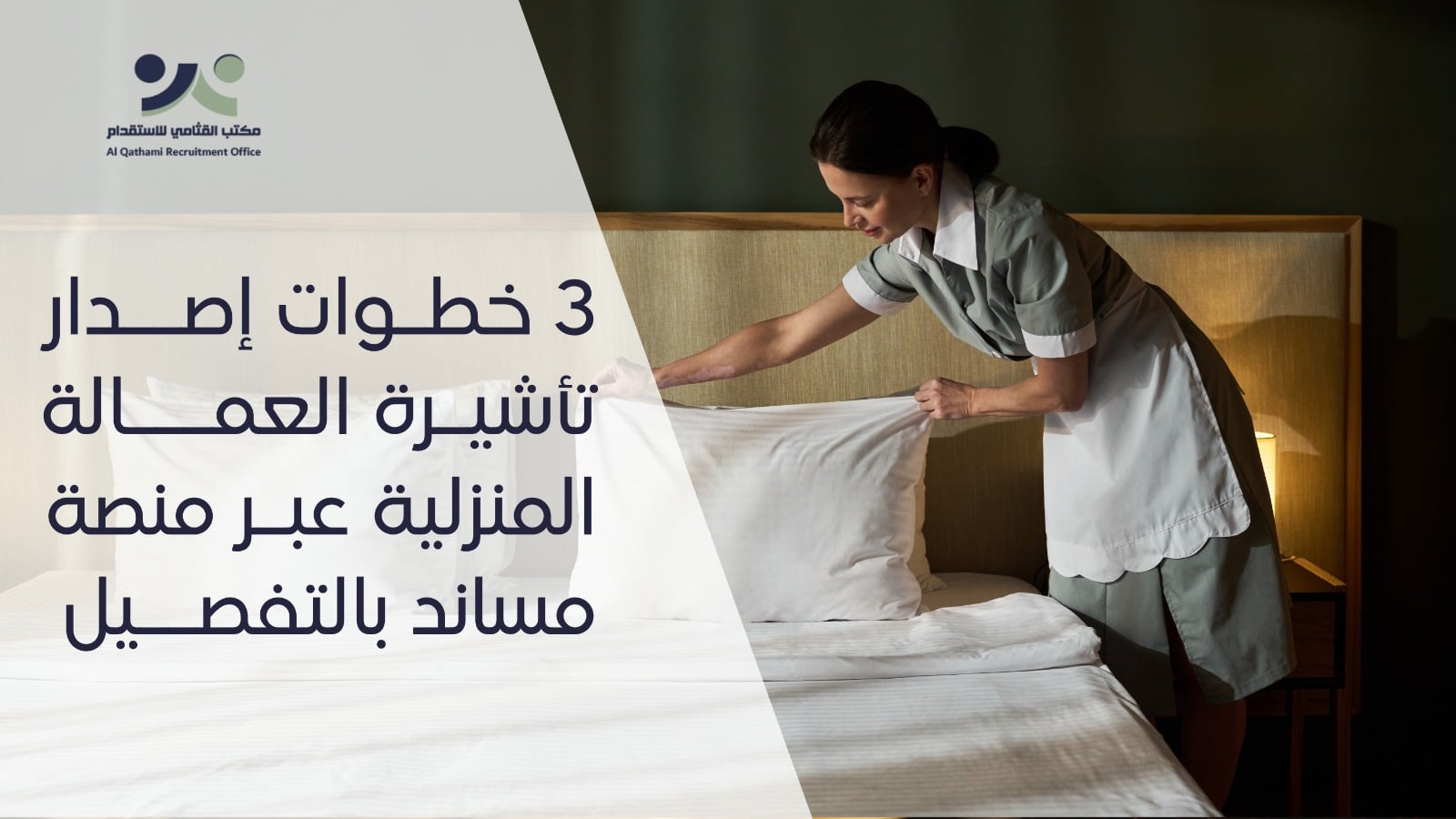 إصدار تأشيرة العمالة المنزلية