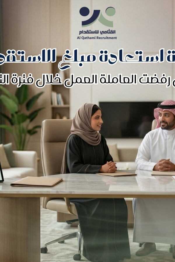 استرجاع رسوم الاستقدام