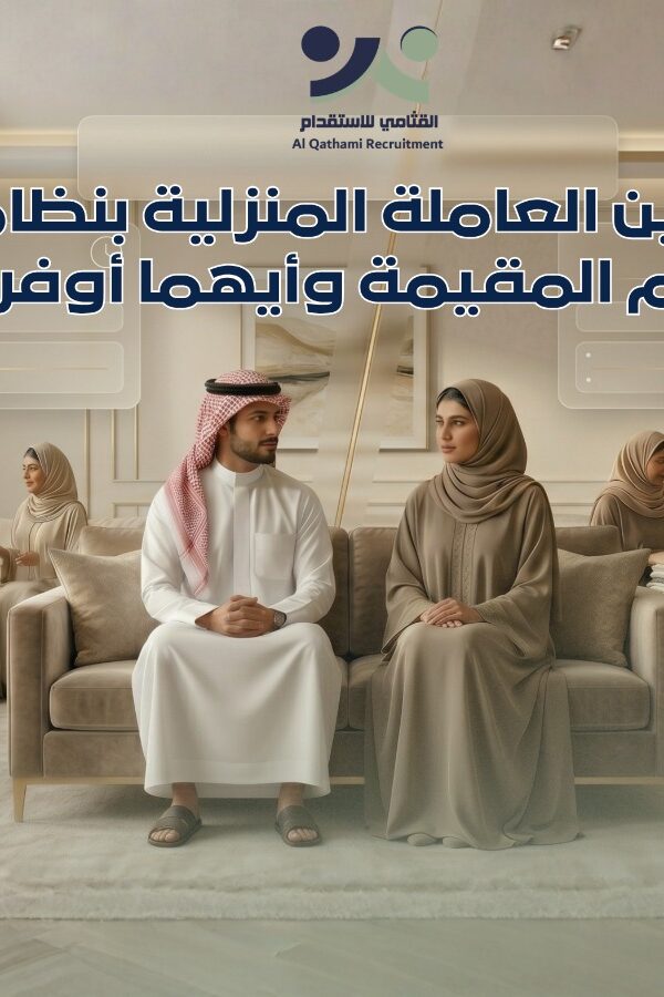 العاملة المنزلية بنظام الساعة