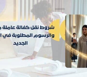 نقل كفالة عاملة منزلية