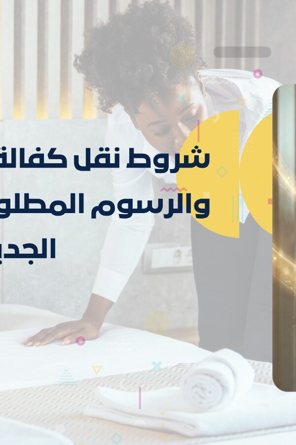 نقل كفالة عاملة منزلية