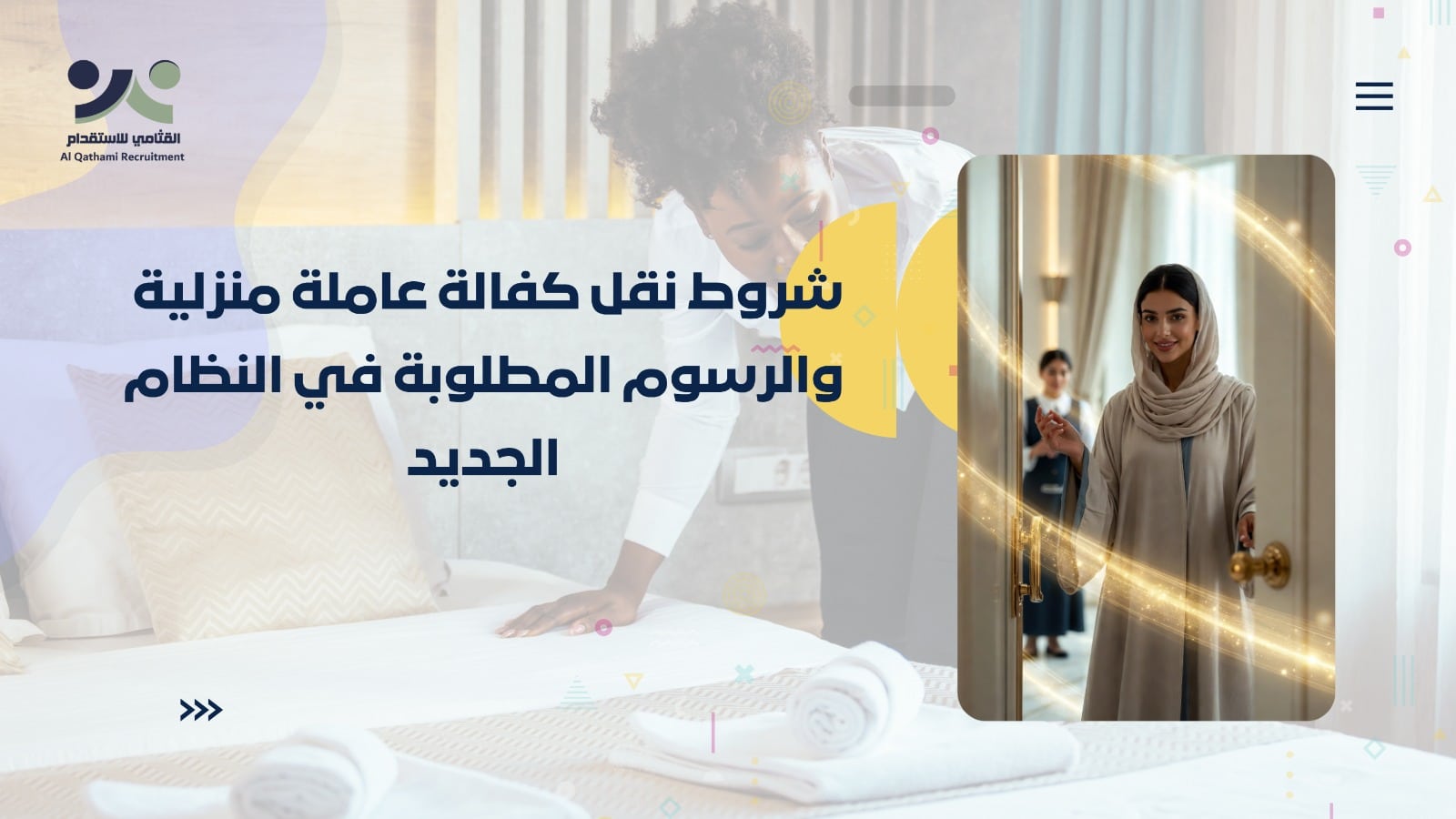 نقل كفالة عاملة منزلية