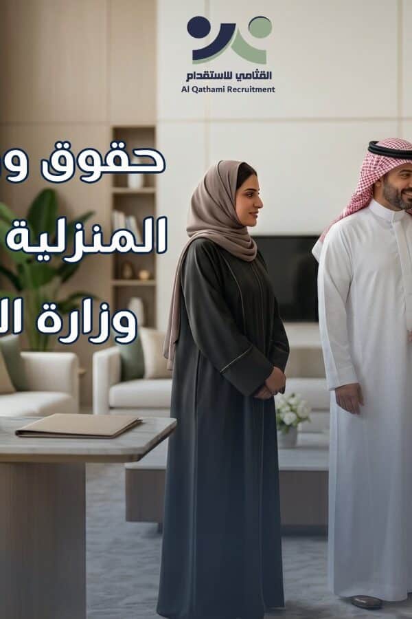 حقوق وواجبات العمالة المنزلية
