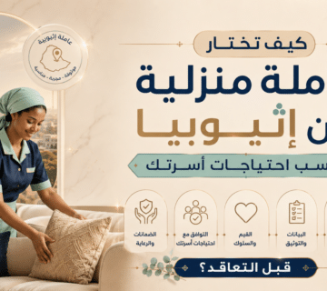 عاملة منزلية من إثيوبيا