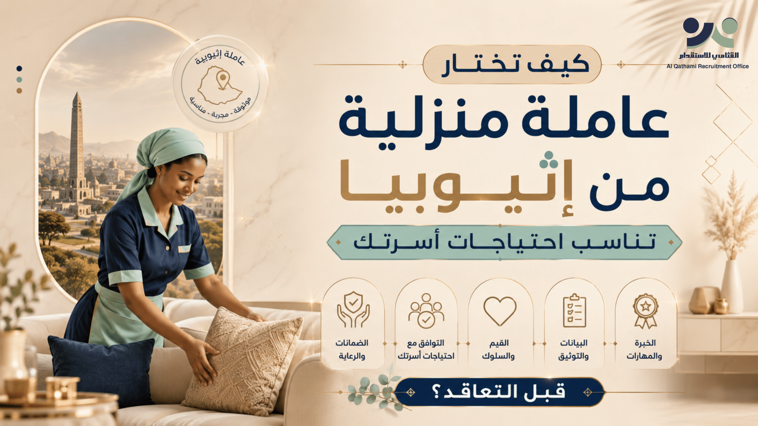 عاملة منزلية من إثيوبيا