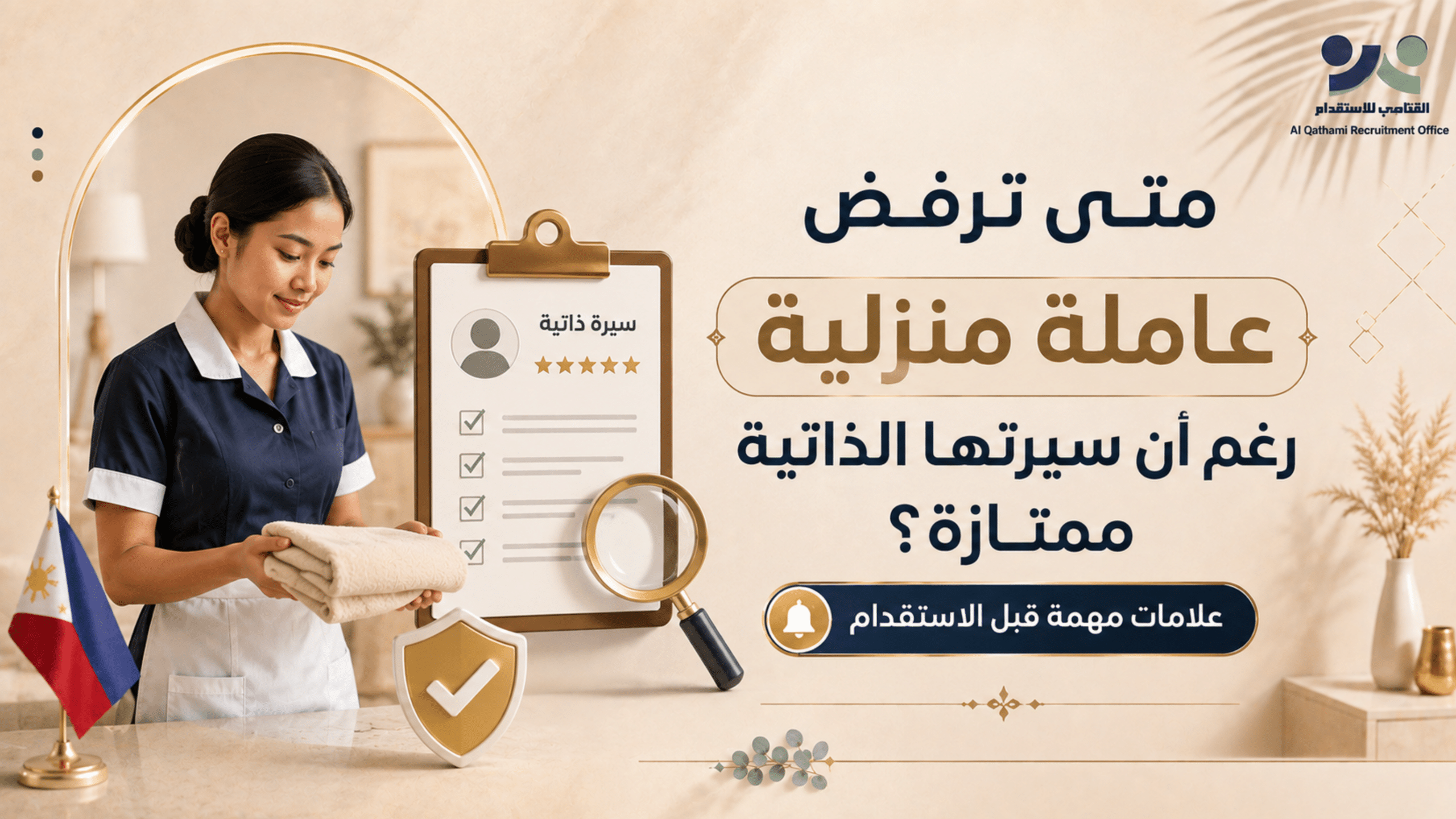 اختيار عاملة منزلية للاستقدام