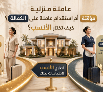 عاملة مؤقتة أم استقدام