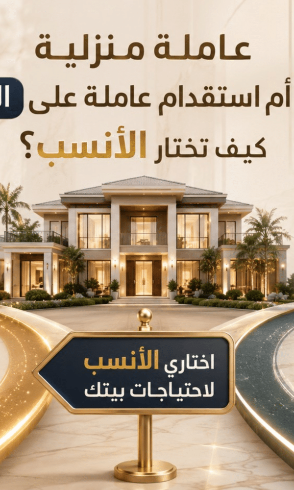 عاملة مؤقتة أم استقدام