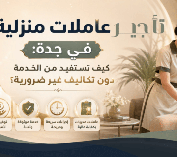 تأجير عاملات منزلية جدة