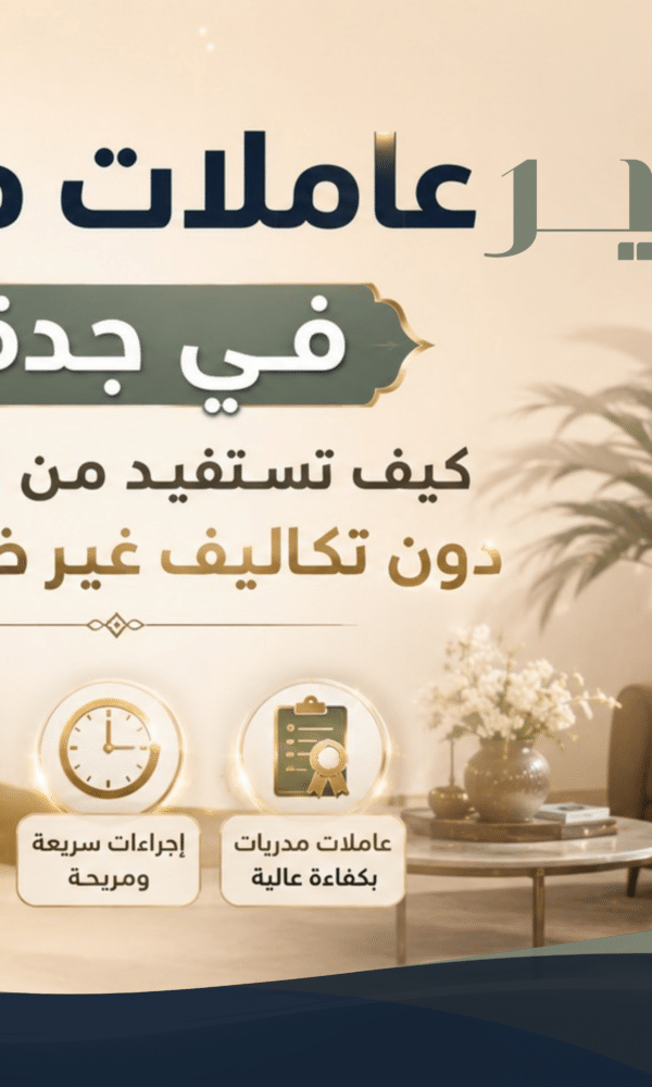 تأجير عاملات منزلية جدة
