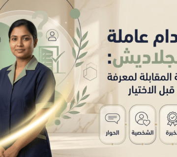 استقدام عاملة من بنجلاديش
