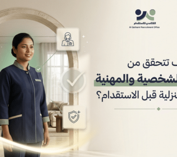 اختيار عاملة منزلية نظيفة