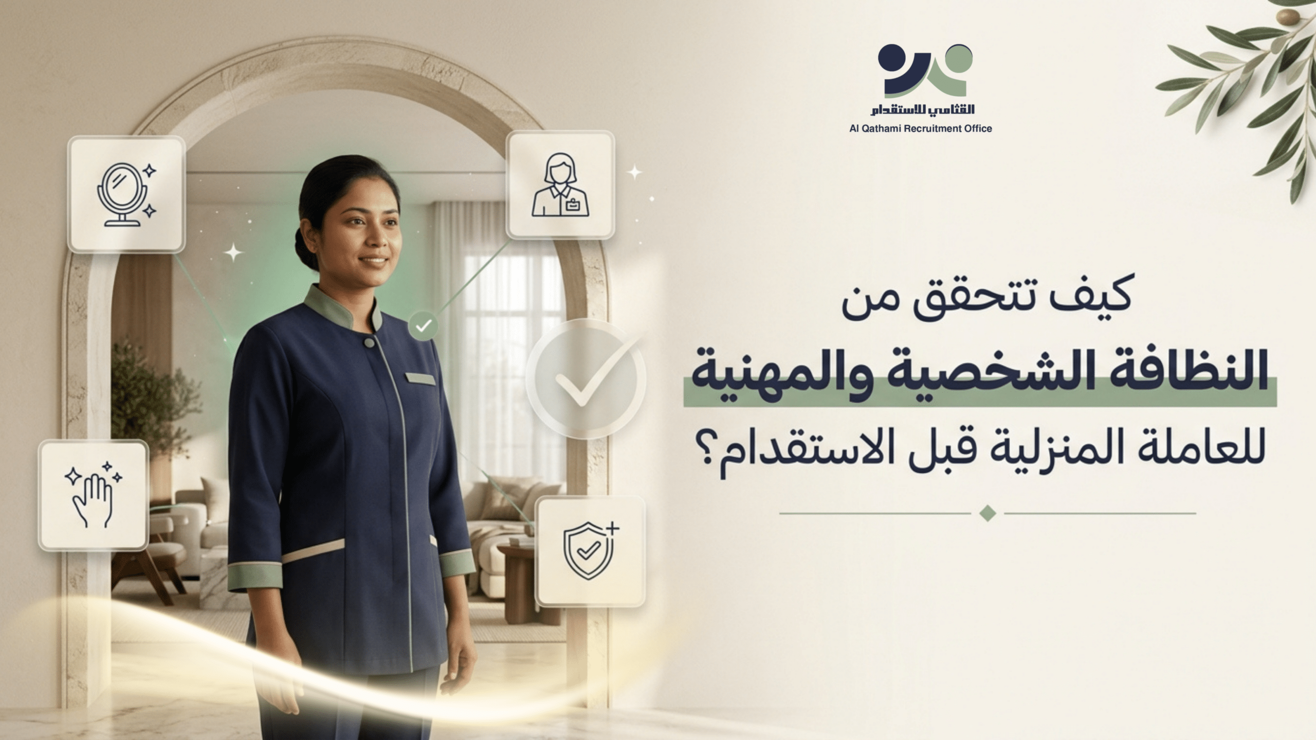 اختيار عاملة منزلية نظيفة