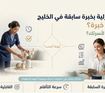 عاملة منزلية خبرة خليجية