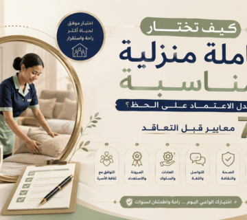 كيف اختار عاملة منزلية
