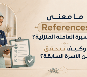 سيرة ذاتية عاملة منزلية